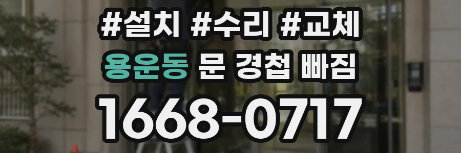 용운동 문 경첩 빠짐