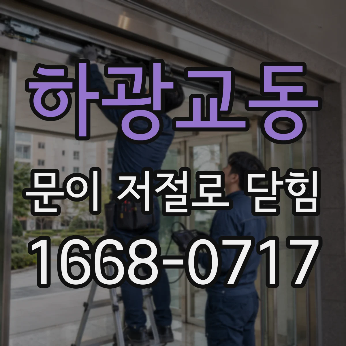 하광교동 문이 저절로 닫힘