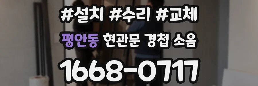 평안동 현관문 경첩 소음