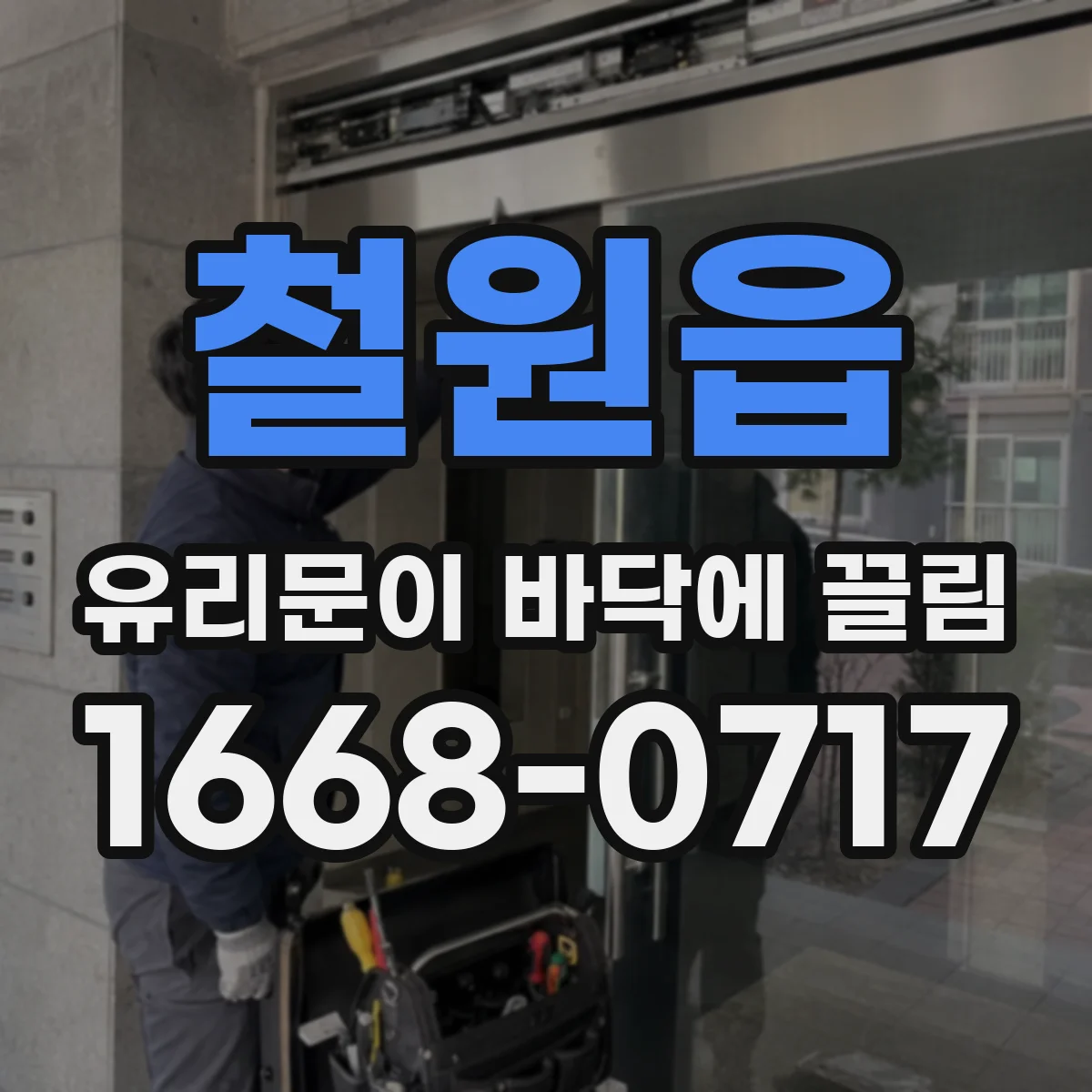 철원읍 유리문이 바닥에 끌림