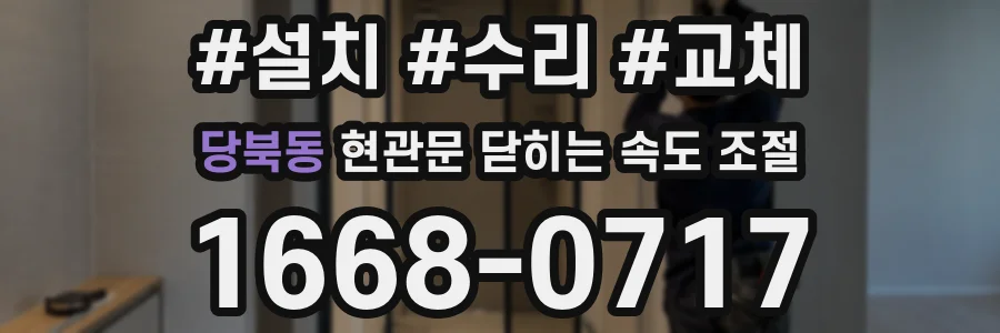 당북동 현관문 닫히는 속도 조절