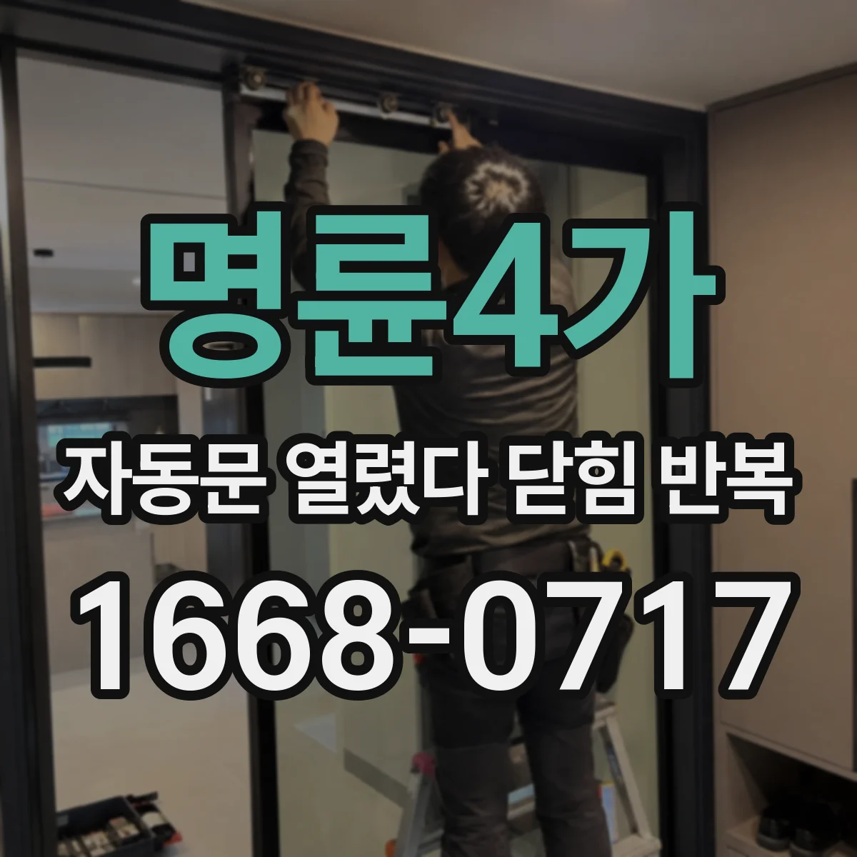 명륜4가 자동문 열렸다 닫힘 반복 현상은 문이 열리자마자 다시 닫히거나, 한 번 멈춘 뒤 재가동되며 반복되는 경우가 많습니다.
