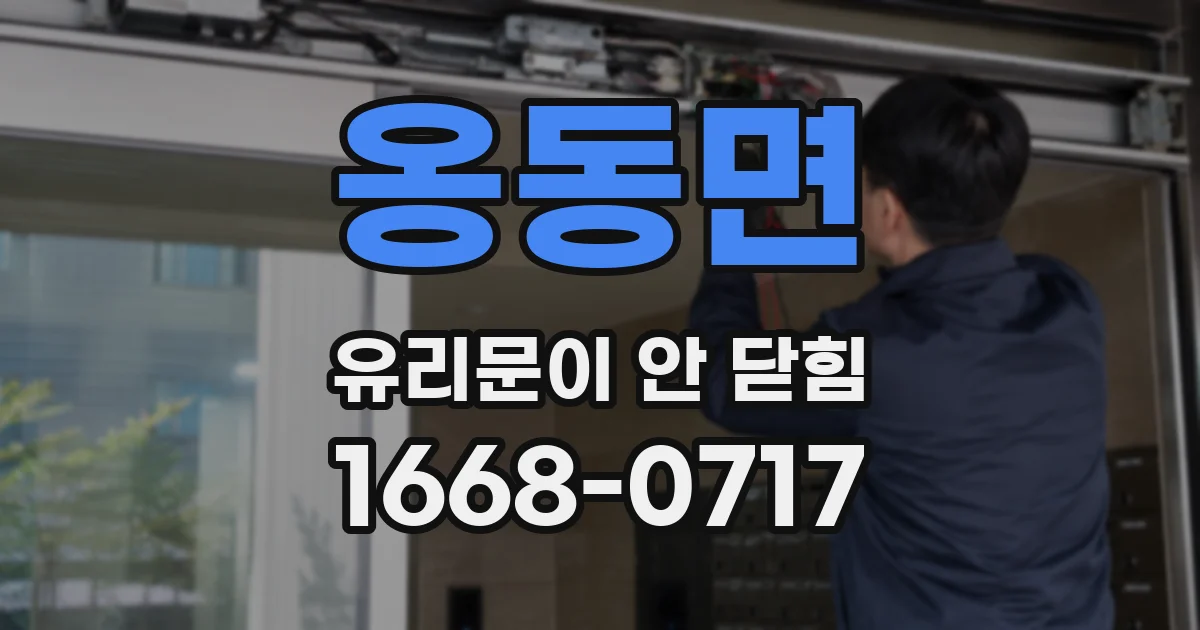 옹동면 유리문이 안 닫힘