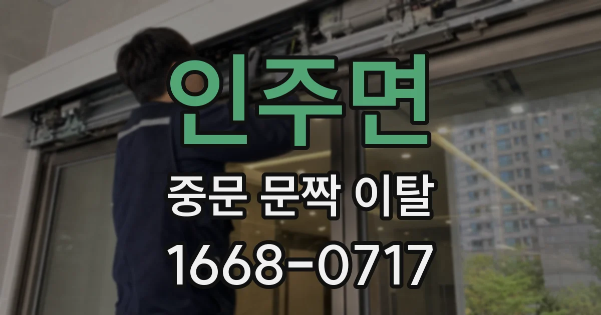 인주면 중문 문짝 이탈