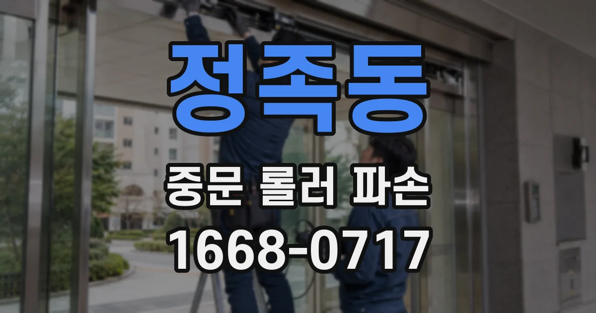정족동 중문 롤러 파손