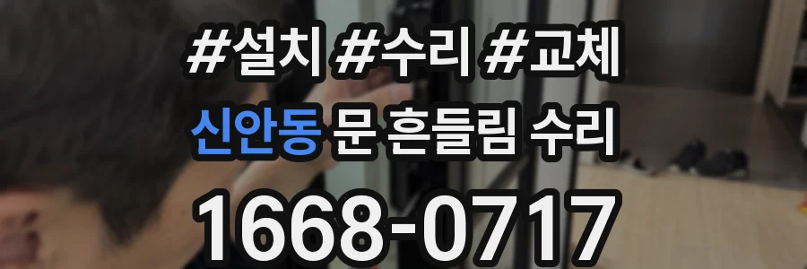 신안동 문 흔들림 수리