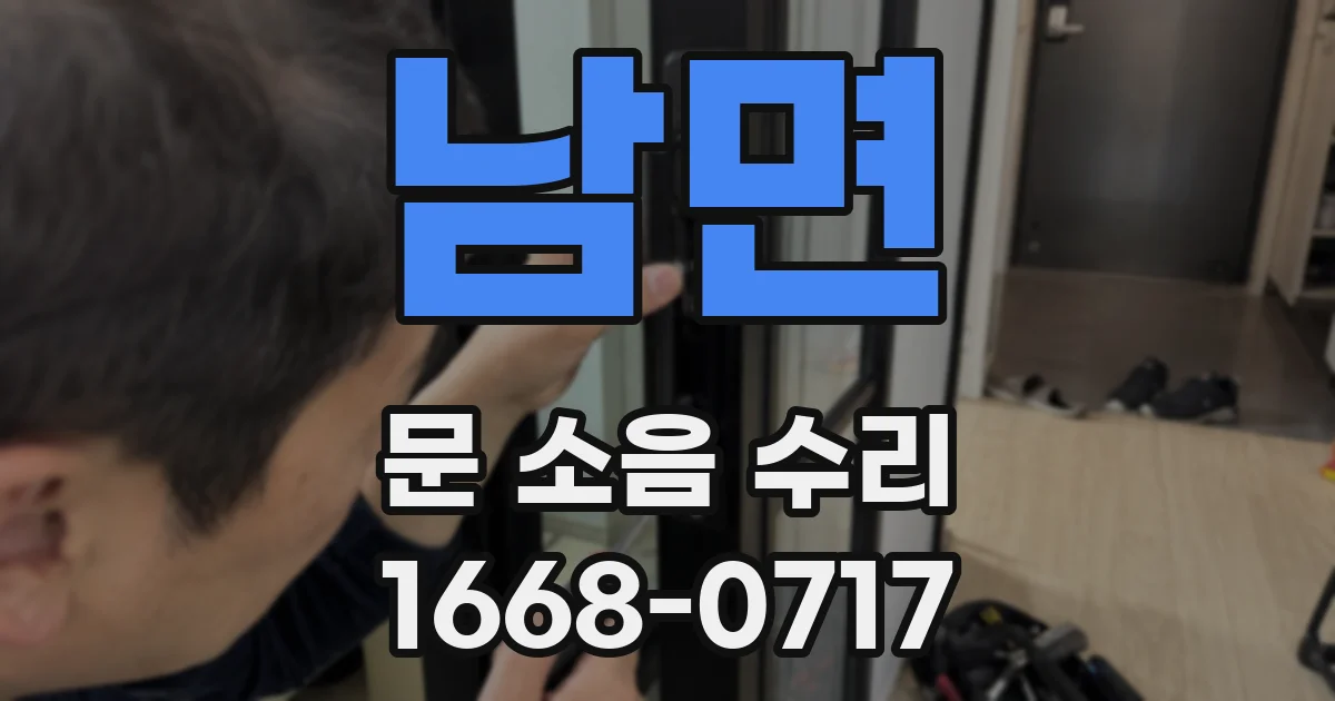 남면 문 소음 수리