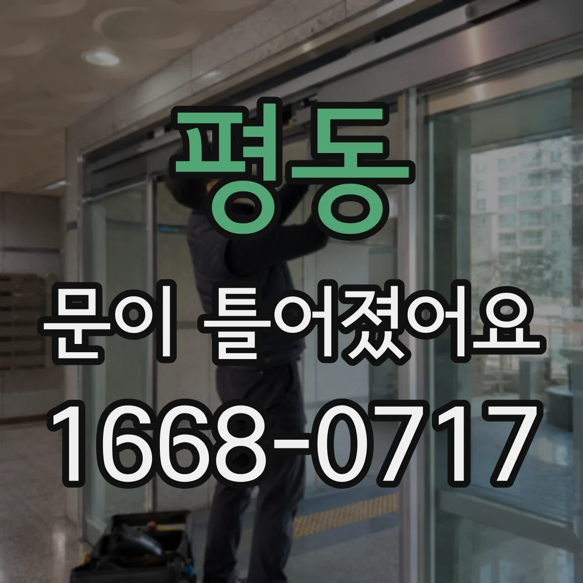 평동 문이 틀어졌어요