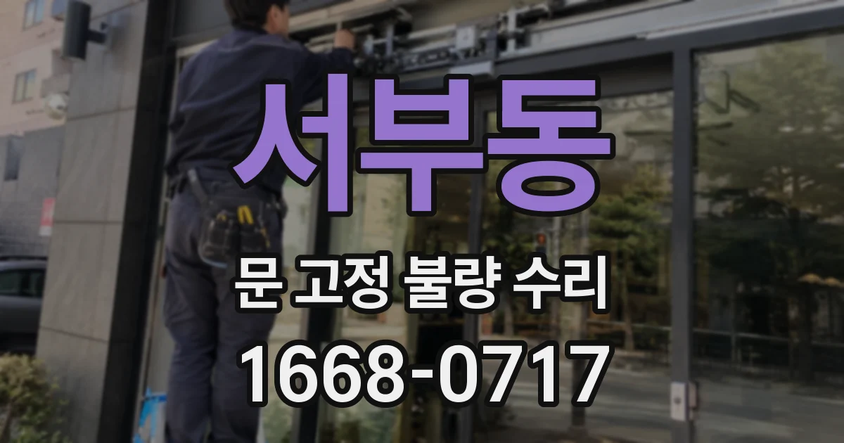 서부동 문 고정 불량 수리