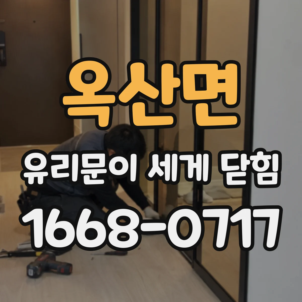 옥산면 유리문이 세게 닫힘