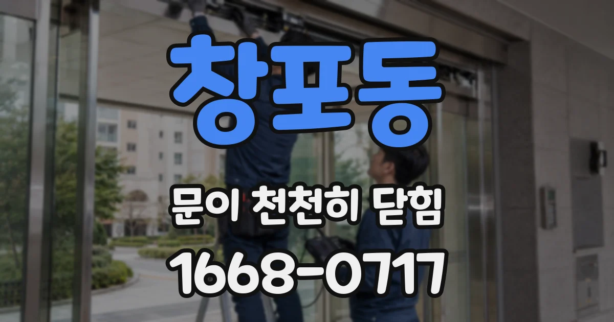창포동 문이 천천히 닫힘