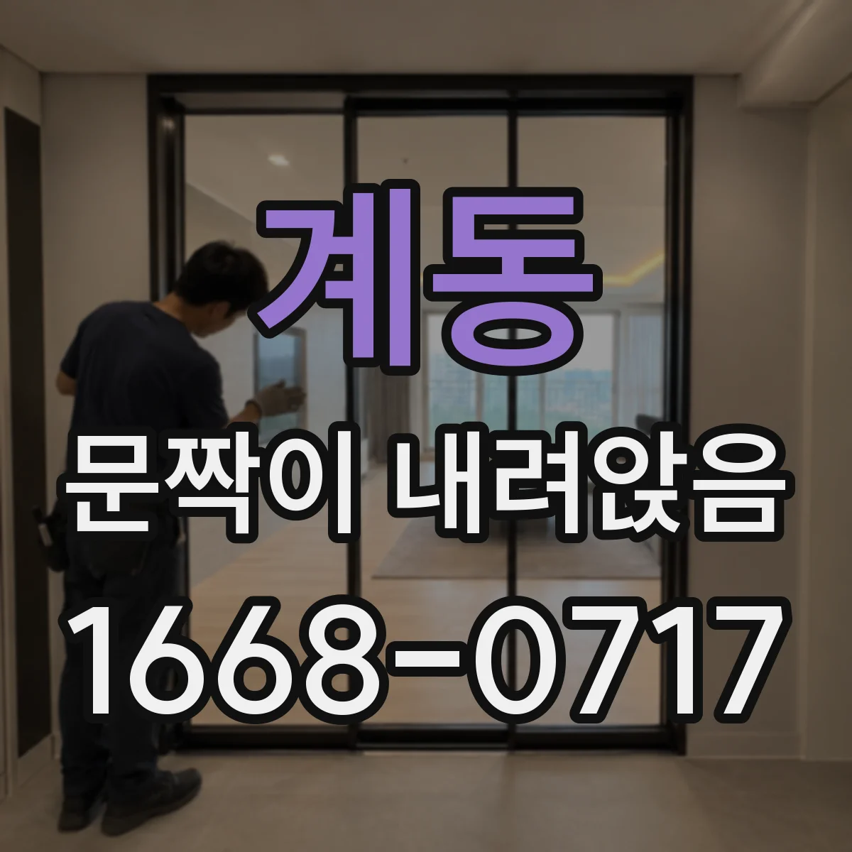 계동 문짝이 내려앉음