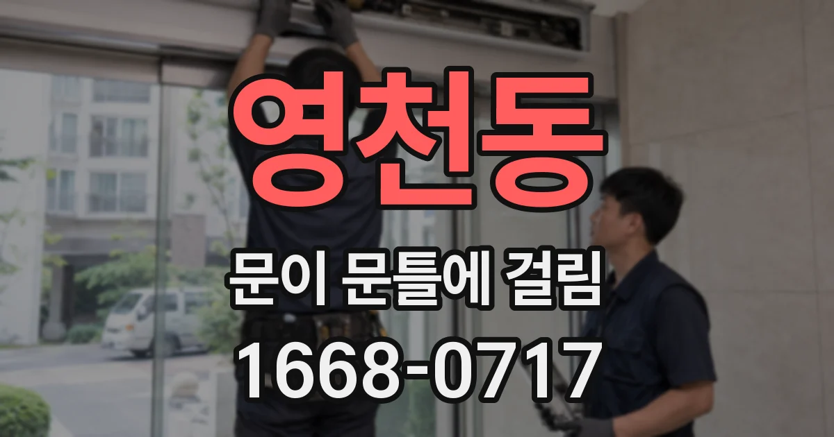 영천동 문이 문틀에 걸림