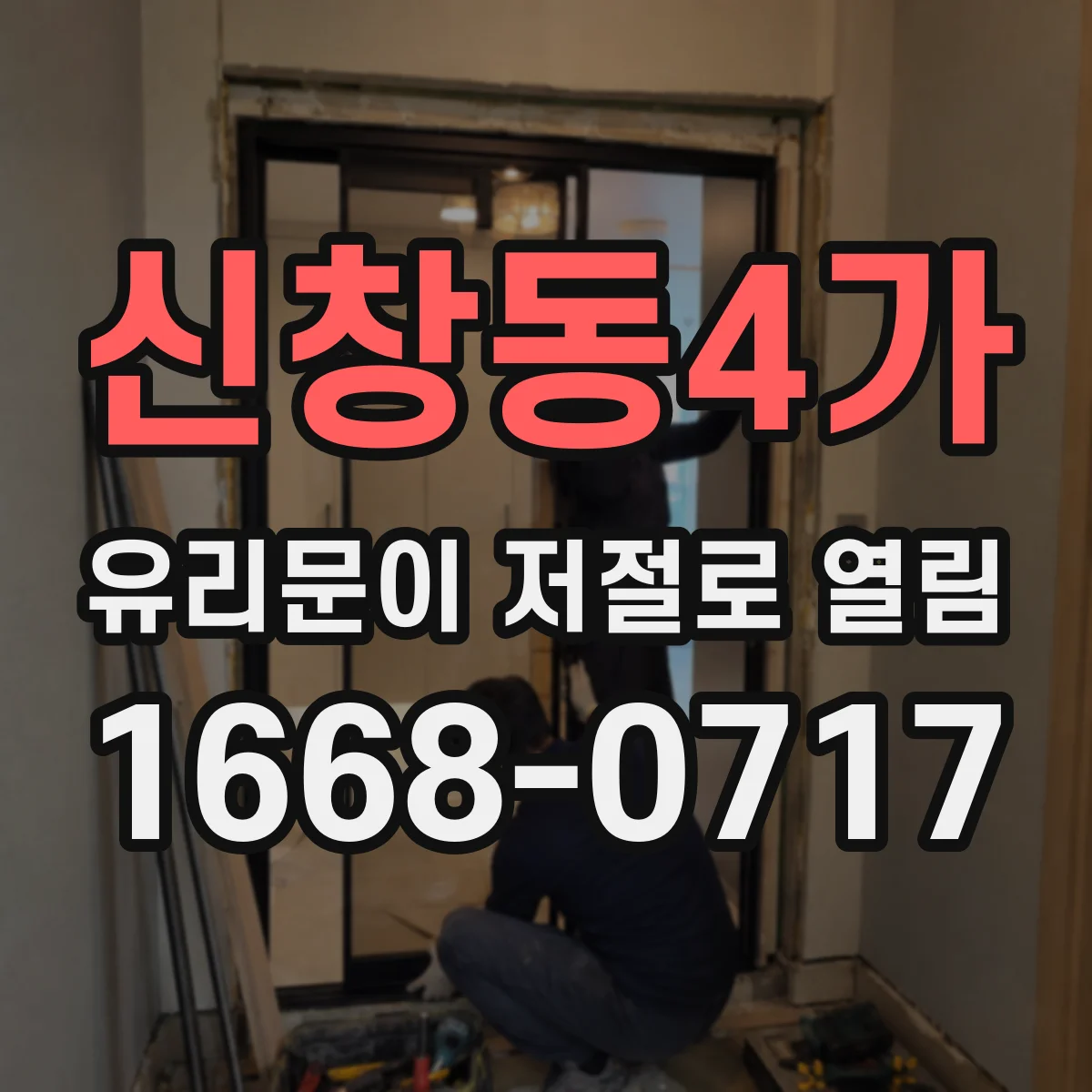 신창동4가 유리문이 저절로 열림