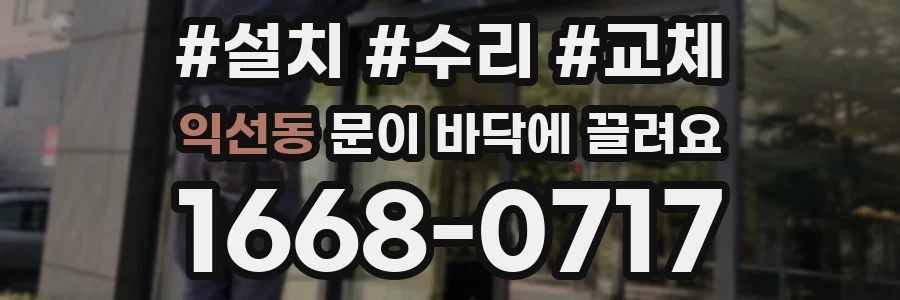 익선동 문이 바닥에 끌려요