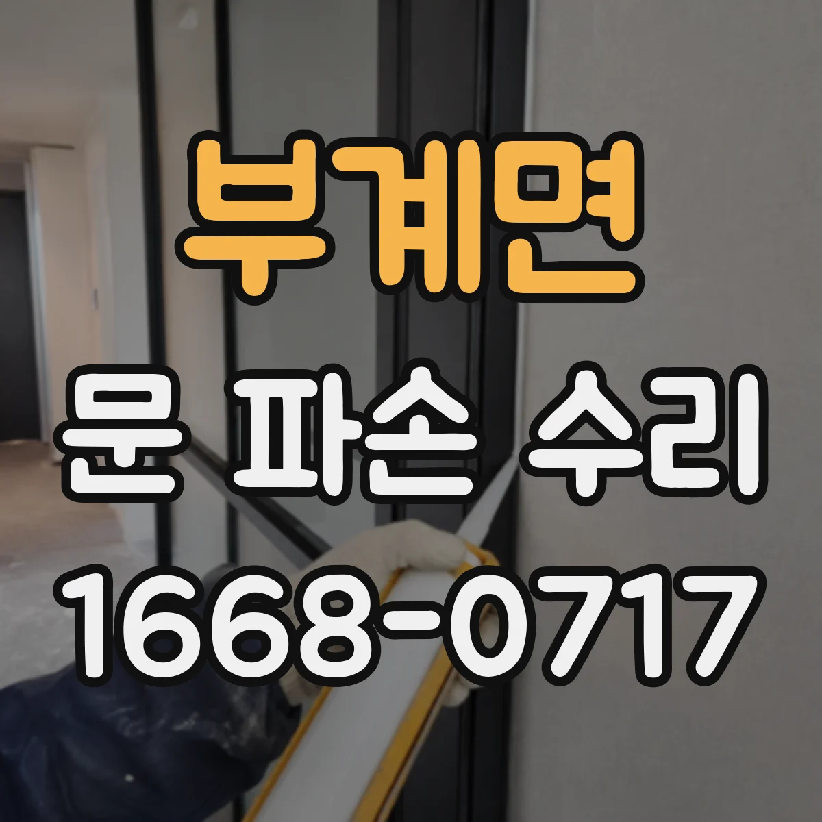 부계면 문 파손 수리