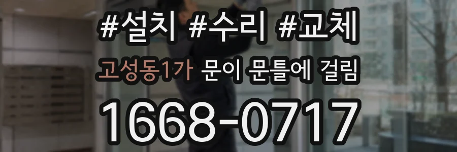고성동1가 문이 문틀에 걸림