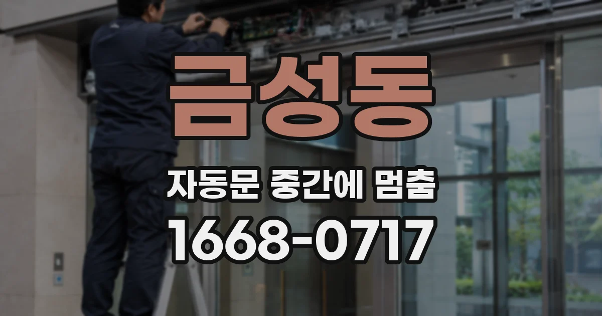 금성동 자동문 중간에 멈춤