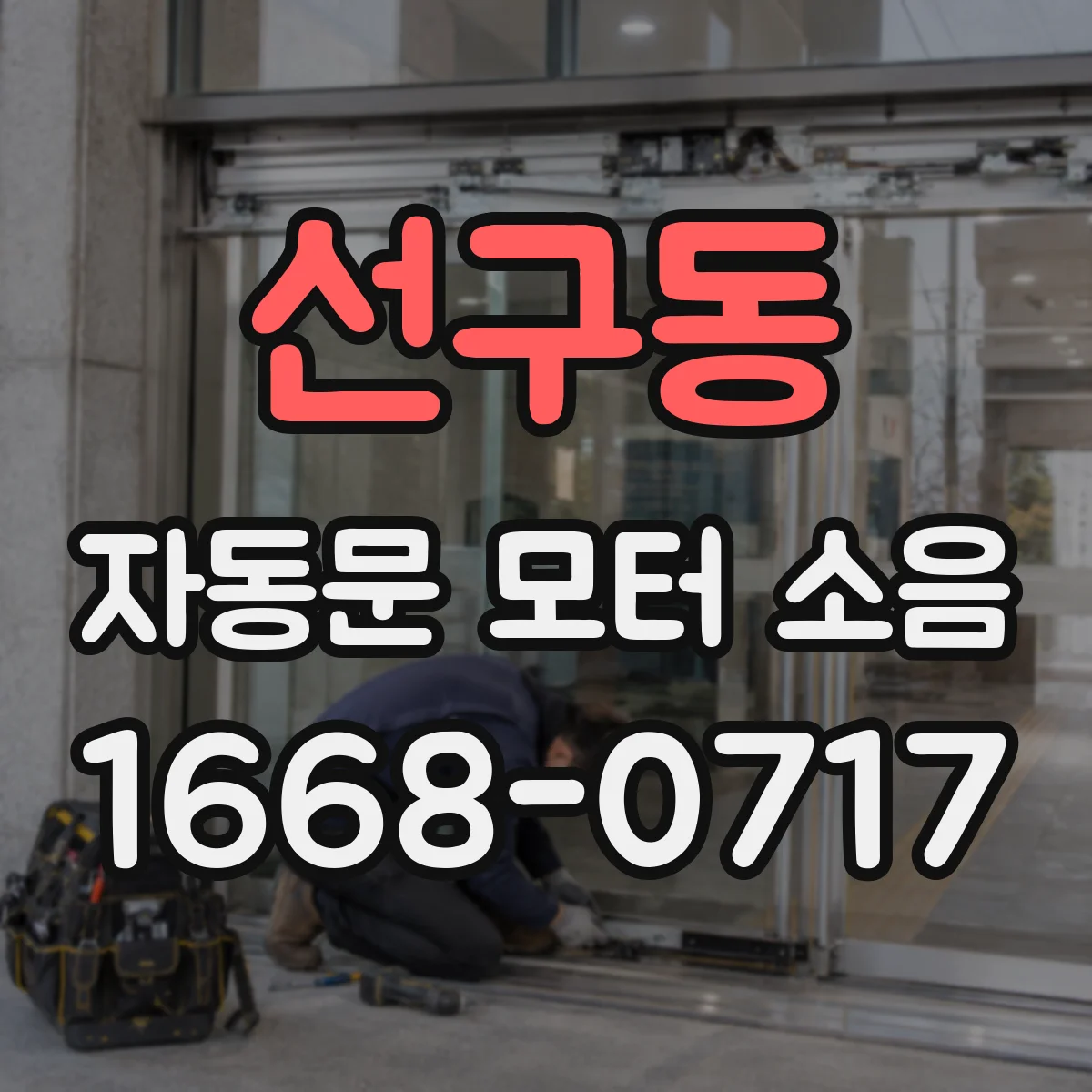 선구동 자동문 모터 소음