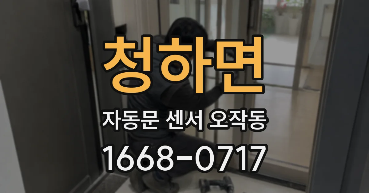 청하면 자동문 센서 오작동