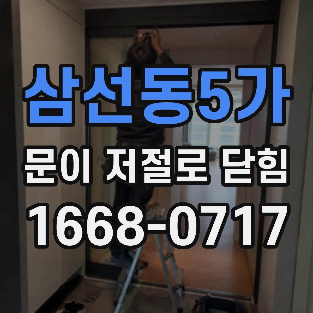 삼선동5가 문이 저절로 닫힘