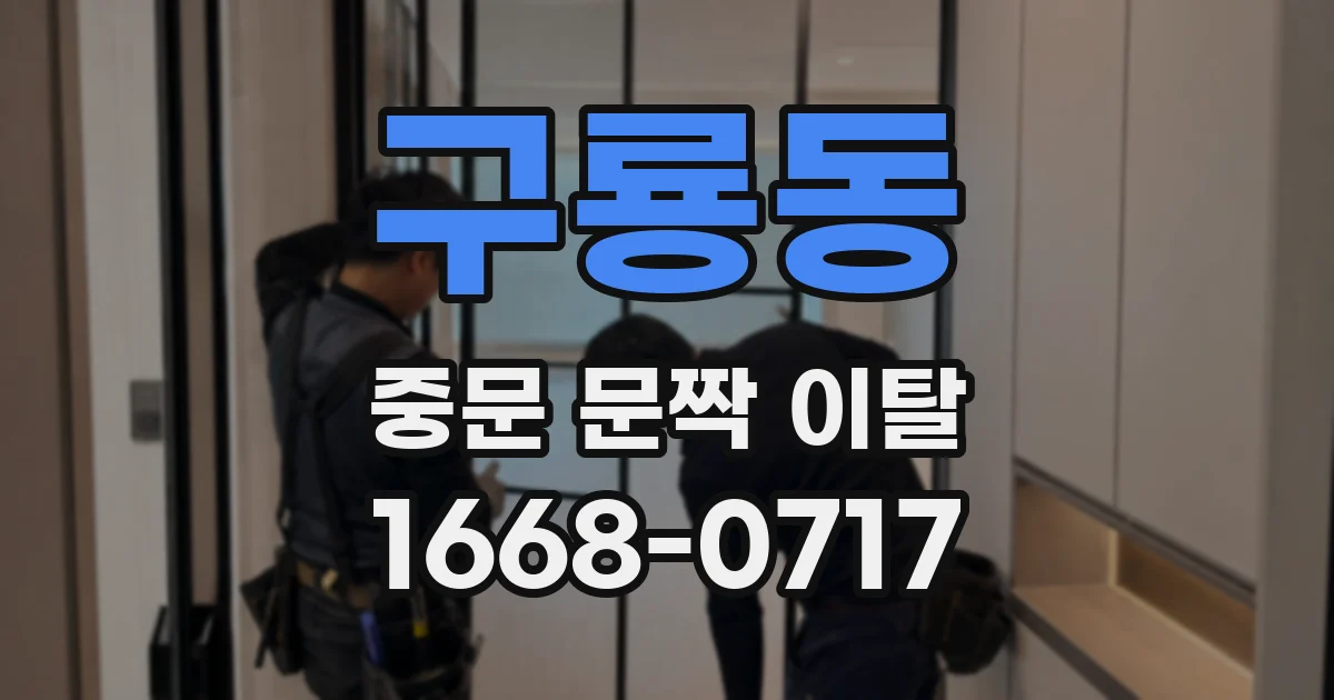 구룡동 중문 문짝 이탈