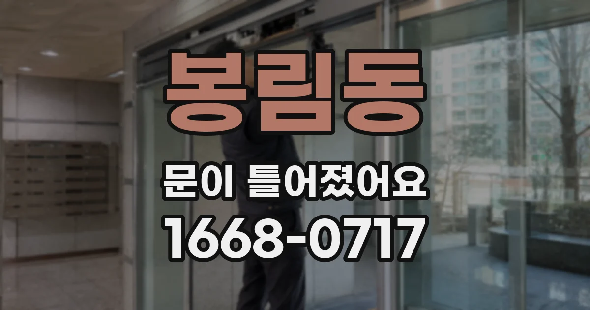 봉림동 문이 틀어졌어요