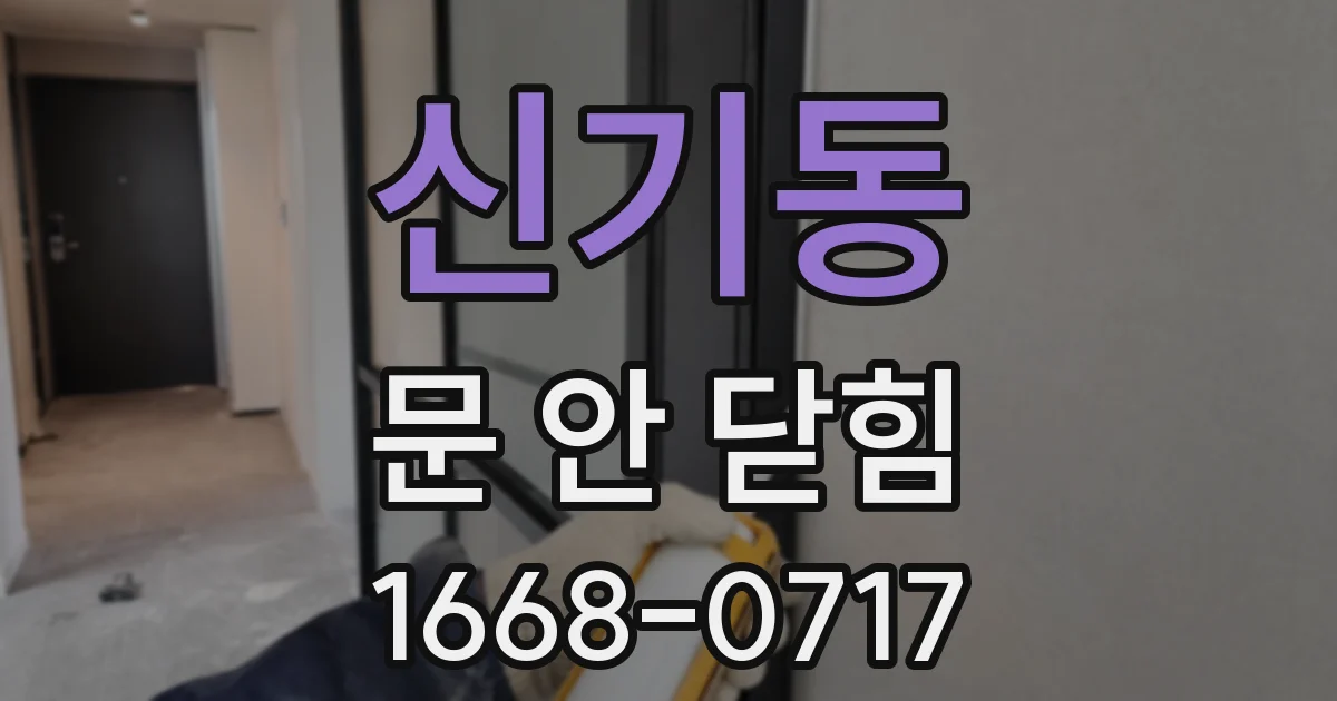 신기동 문 안 닫힘