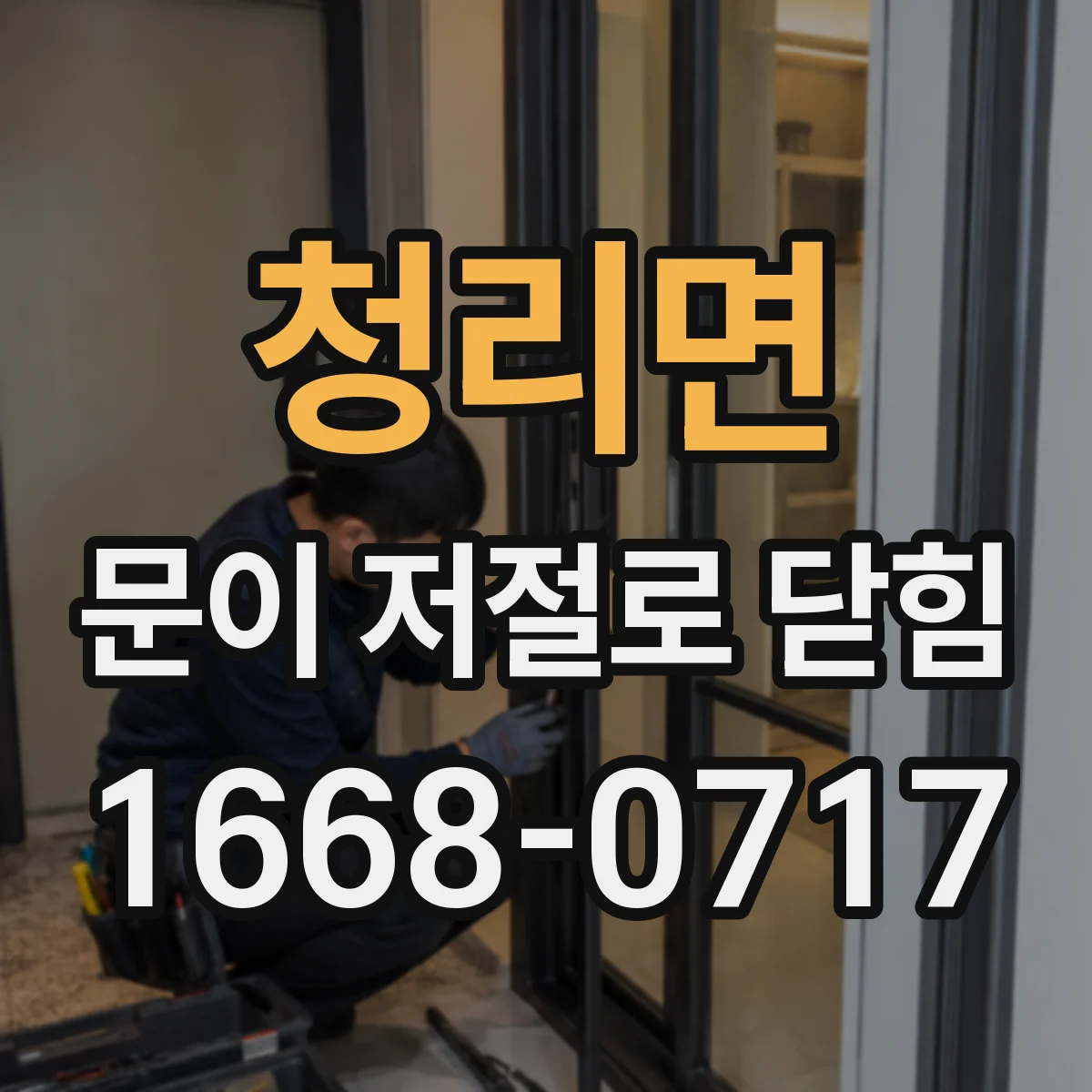 청리면 문이 저절로 닫힘