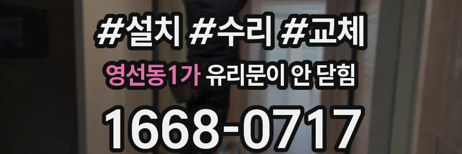 영선동1가 유리문이 안 닫힘