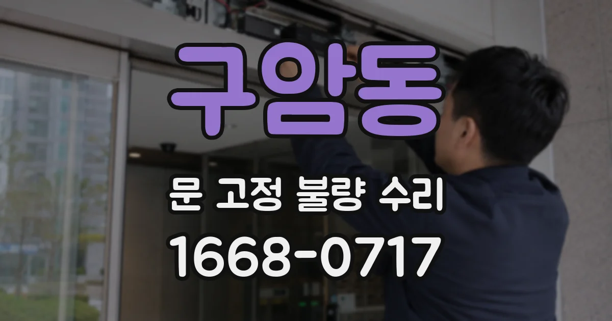 구암동 문 고정 불량 수리