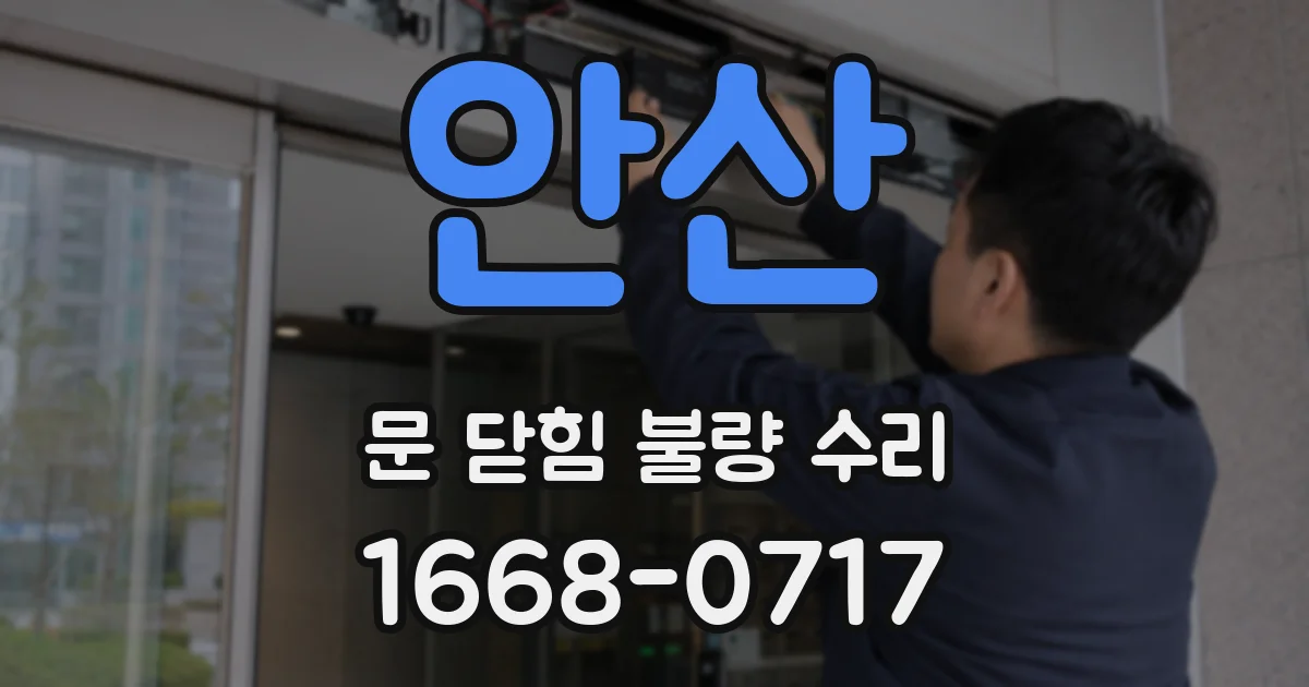 안산 문 닫힘 불량 수리