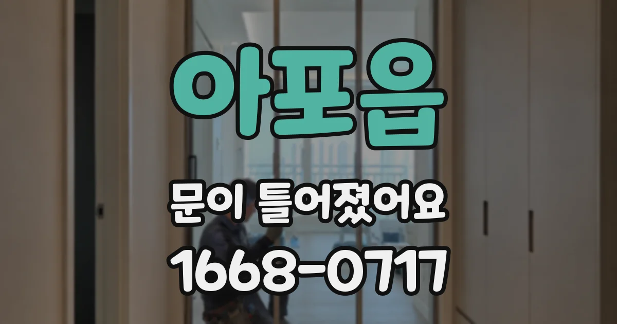 아포읍 문이 틀어졌어요