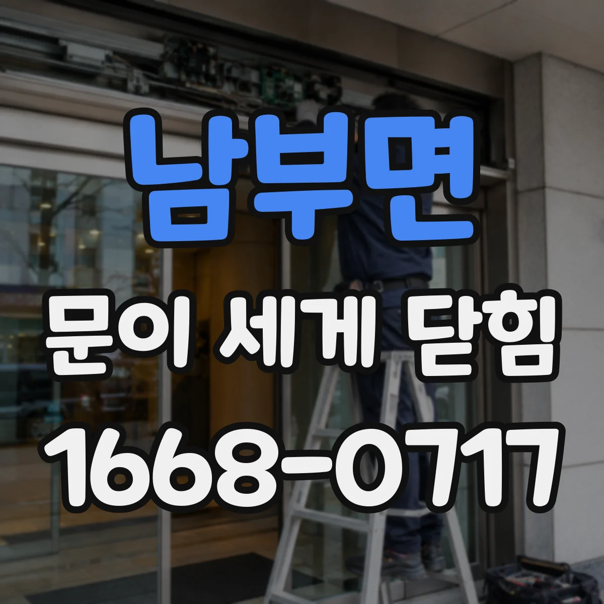 남부면 문이 세게 닫힘