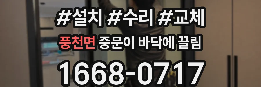 풍천면 중문이 바닥에 끌림