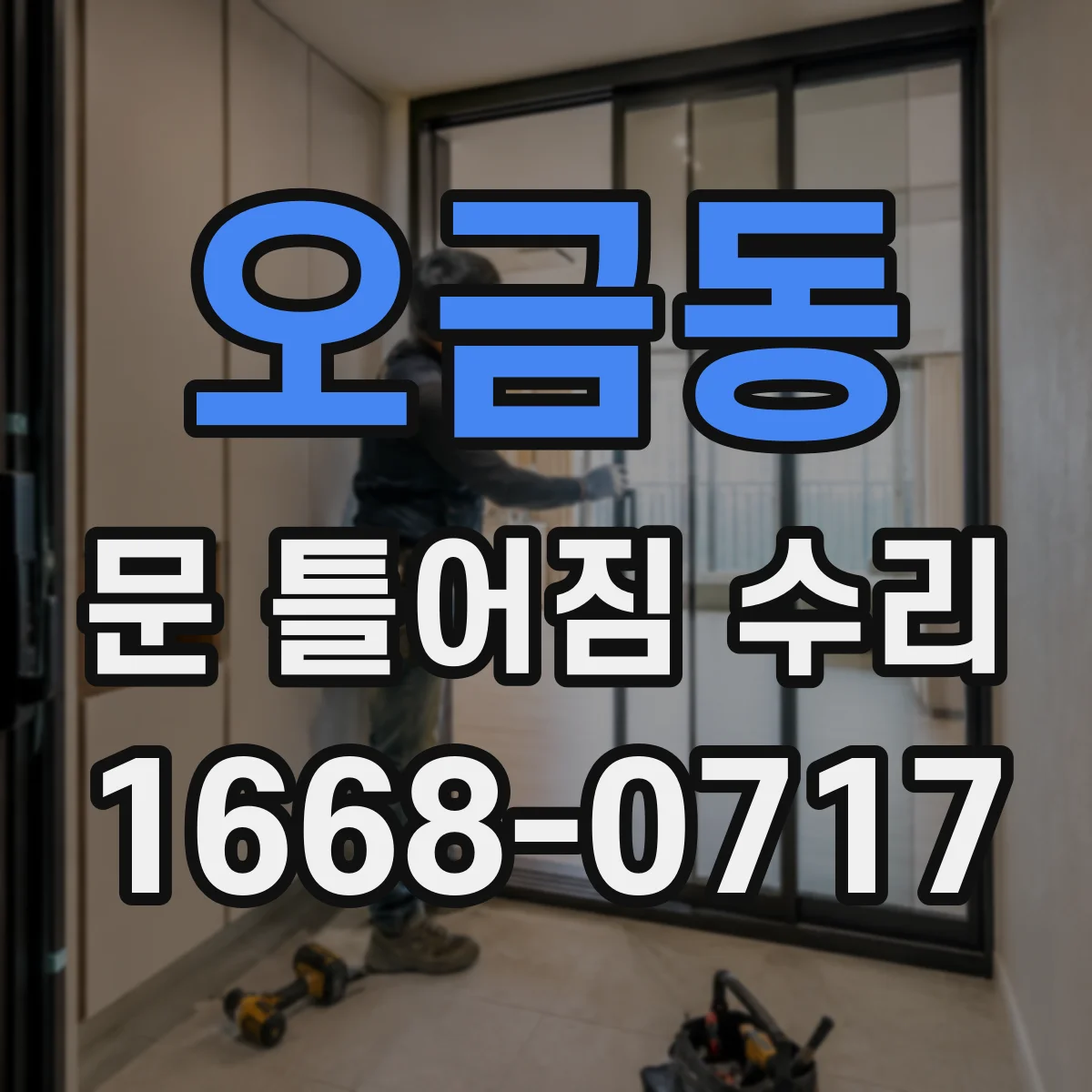 오금동 문 틀어짐 수리