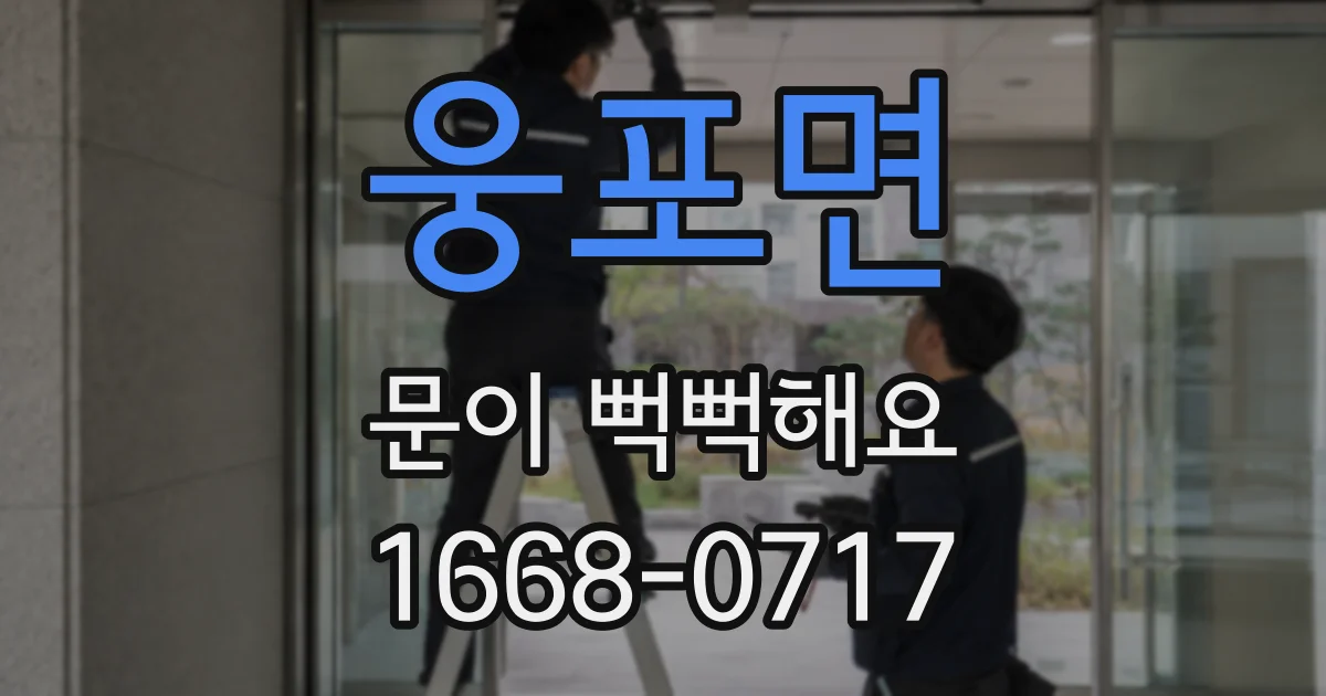 웅포면 문이 뻑뻑해요
