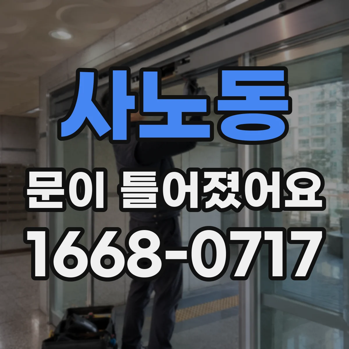사노동 문이 틀어졌어요 공구 없이 하면 안 되는 상황과 작업 범위