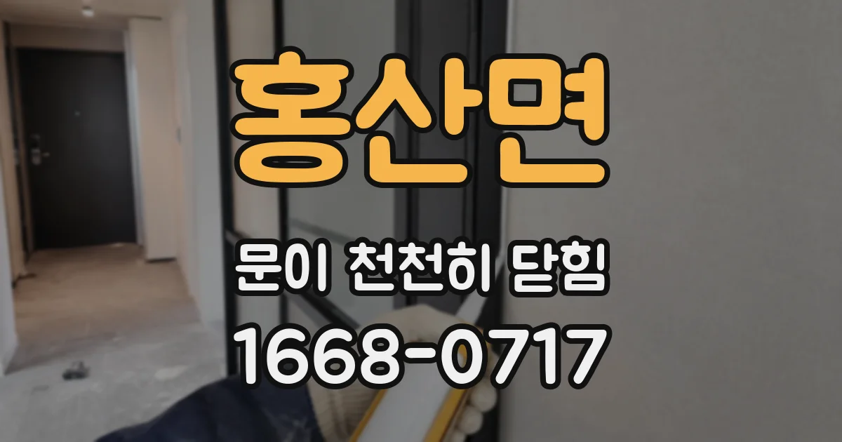 홍산면 문이 천천히 닫힘