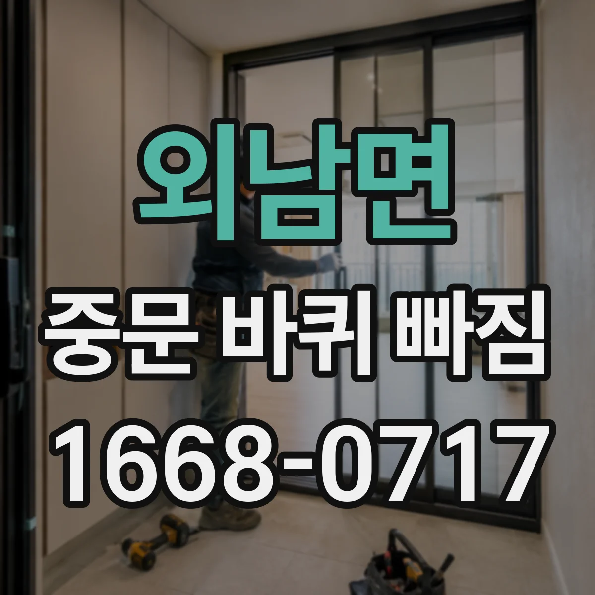 외남면 중문 바퀴 빠짐