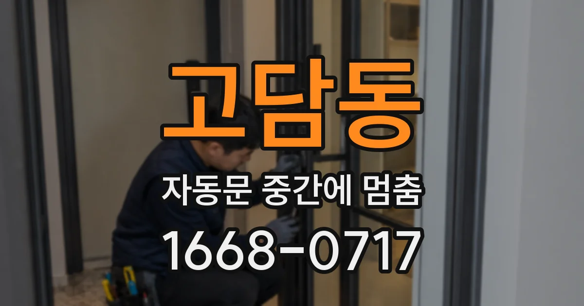 고담동 자동문 중간에 멈춤