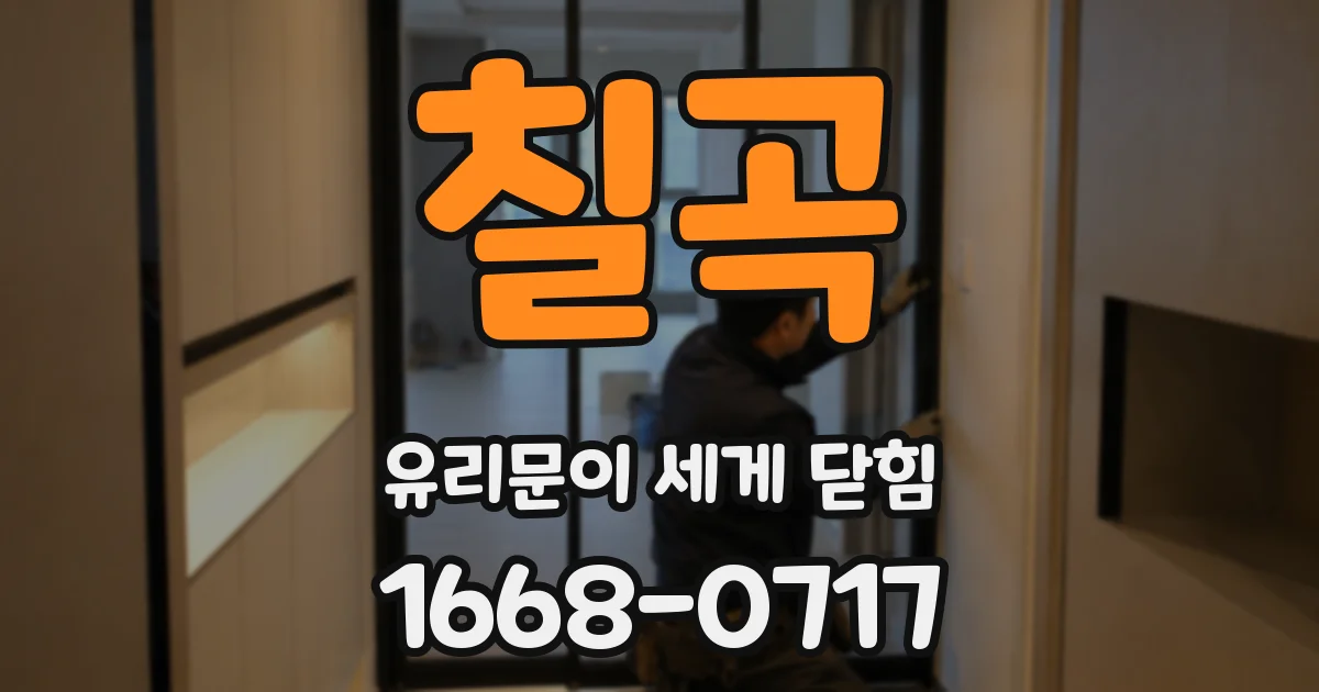 칠곡 유리문이 세게 닫힘