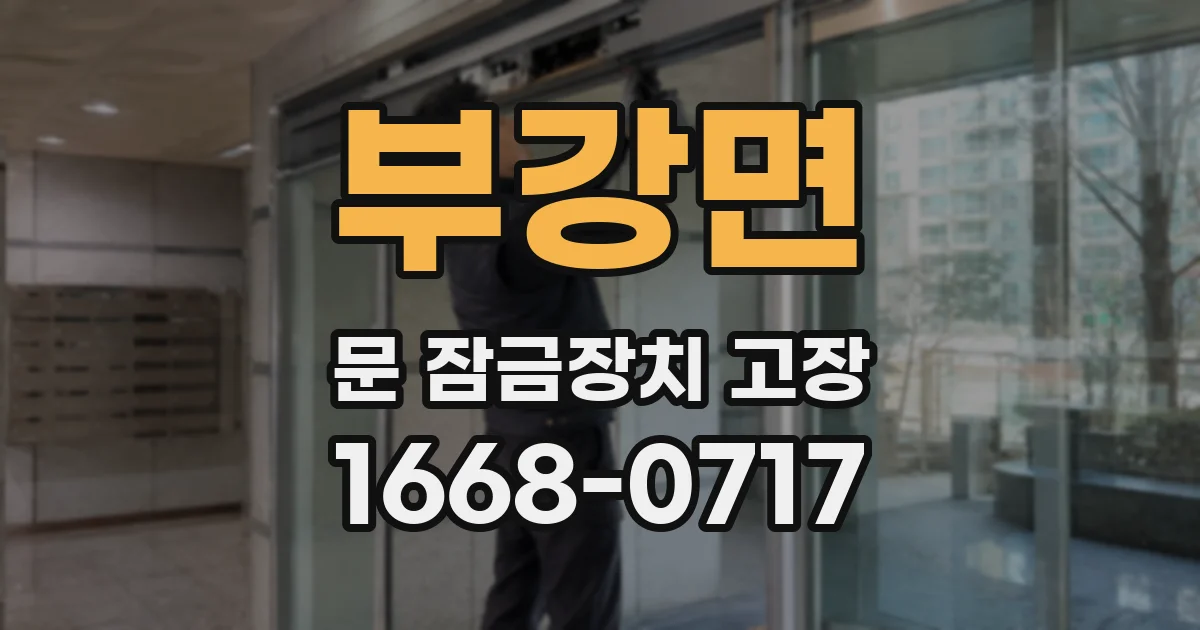 부강면 문 잠금장치 고장
