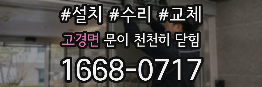 고경면 문이 천천히 닫힘