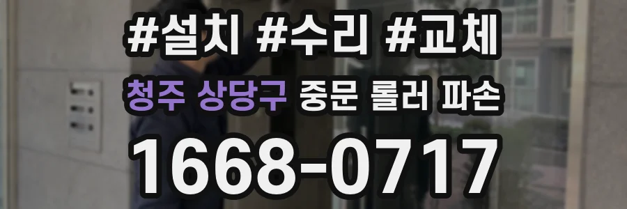 청주 상당구 중문 롤러 파손