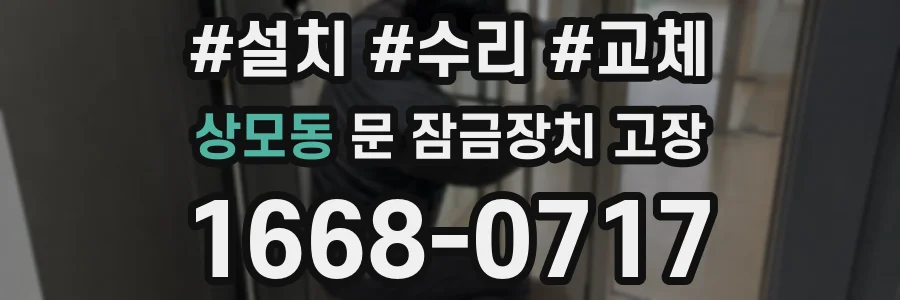 상모동 문 잠금장치 고장