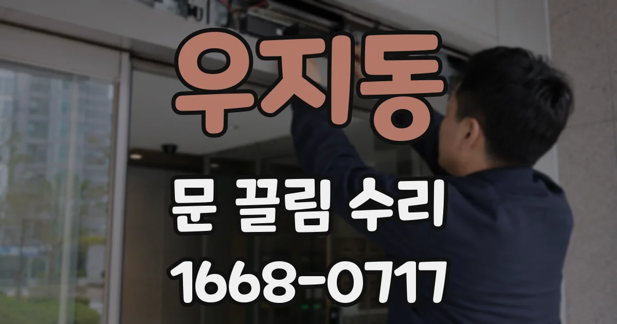 우지동 문 끌림 수리