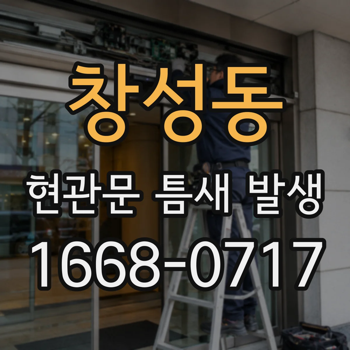 창성동 현관문 틈새 발생