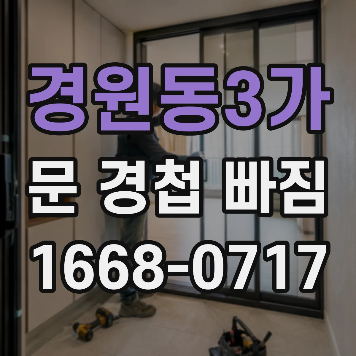 경원동3가 문 경첩 빠짐