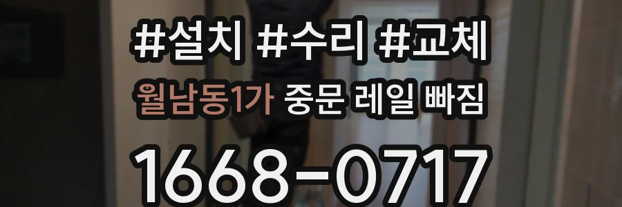 월남동1가 중문 레일 빠짐